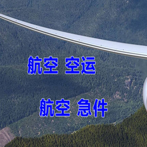 莫力达瓦旗航空物流快递-选东方航空和上海航空